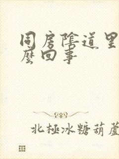 同房阴道里疼怎么回事