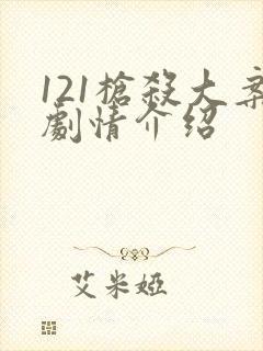 121枪杀大案剧情介绍封面