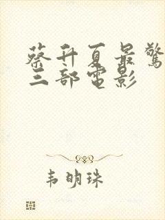 蔡升夏最惊艳的三部电影