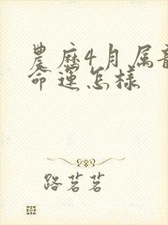 农历4月属龙的命运怎样