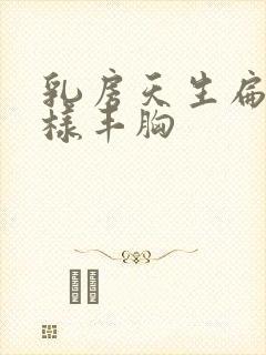 乳房天生扁平怎样丰胸