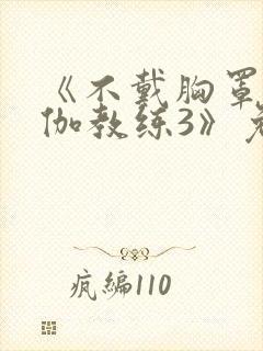 《不戴胸罩的瑜伽教练3》免费