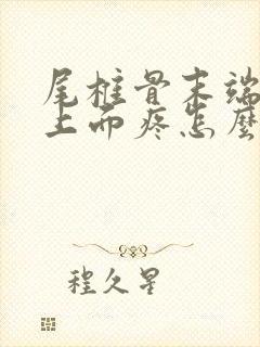 尾椎骨末端屁股上面疼怎么回事