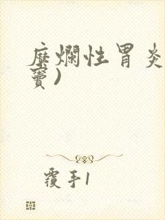 糜烂性胃炎(胃窦)