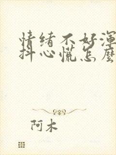 情绪不好浑身发抖心慌怎么回事