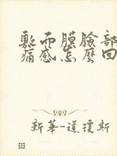 敷面膜脸部有刺痛感怎么回事