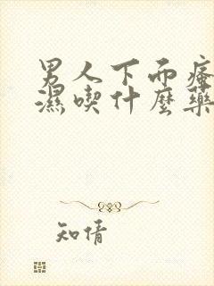 男人下面瘙痒潮湿吃什么药治