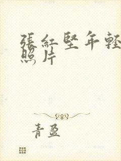 张红坚年轻时的照片