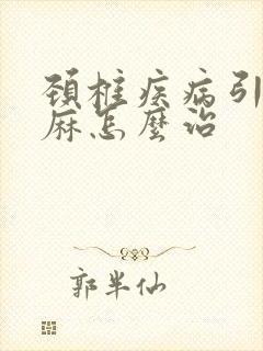 颈椎疾病引起手麻怎么治