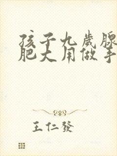 孩子九岁腺样体肥大用做手术吗?