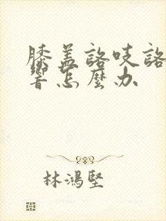 膝盖咯吱咯吱的响怎么办