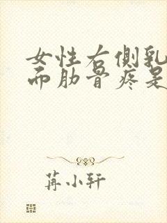 女性右侧乳房下面肋骨疼是怎么回事