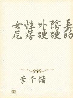 女性外阴长了个疙瘩硬硬的疼