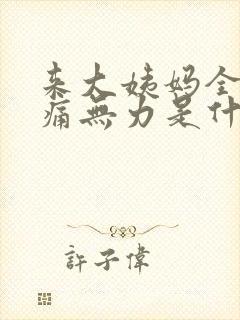 来大姨妈全身酸痛无力是什么原因