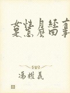 女性月经有血块是怎么回事封面