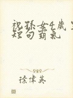 祝孙女4岁生日短句霸气