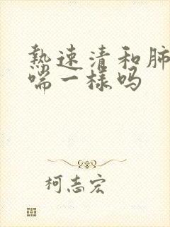 热速清和肺热咳喘一样吗