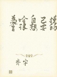 为啥自己摸了胸会很想要的感觉