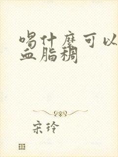 喝什么可以调理血脂稠