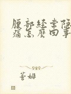 腹部经常隐隐作痛怎么回事封面