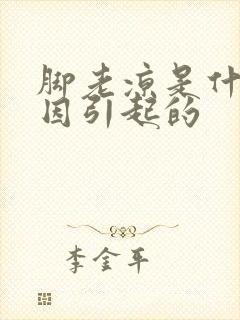 脚老凉是什么原因引起的封面