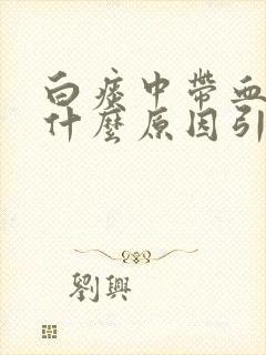 白痰中带血丝是什么原因引起的