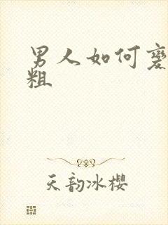 男人如何变大变粗封面