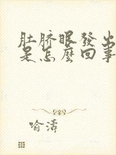 肚脐眼发出恶臭是怎么回事封面