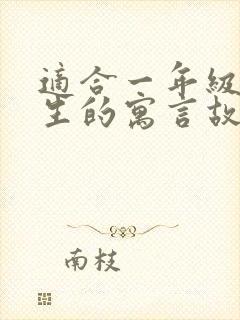 适合一年级小学生的寓言故事封面