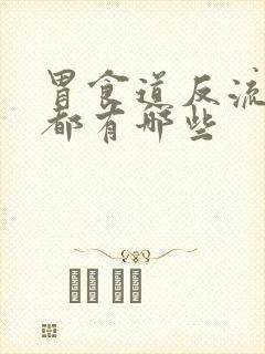 胃食道反流症状都有哪些