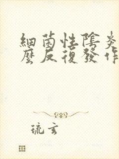 细菌性阴炎为什么反复发作