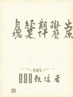 月经期排出来血块是什么原因