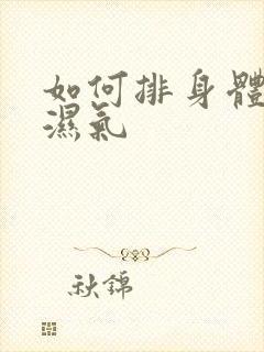 如何排身体内的湿气