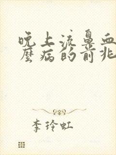 晚上流鼻血是什么病的前兆封面