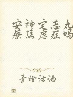 安神定志丸能治疗焦虑症吗