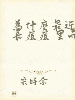 为什么最近脸上长痘痘 里面还有脓