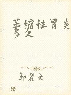 萎缩性胃炎要治多久封面