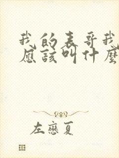 我的表哥我女儿应该叫什么封面