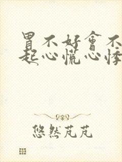 胃不好会不会引起心慌心悸心跳过速