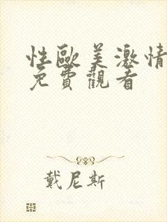 性欧美激情视频免费观看封面