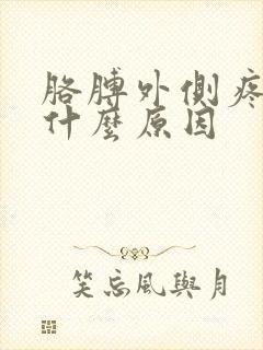 胳膊外侧疼痛是什么原因