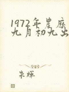 1972年农历九月初九出生命运