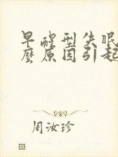 早醒型失眠是什么原因引起的