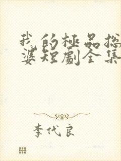 我的极品总裁老婆短剧全集免费播放