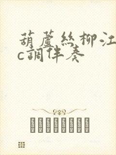 葫芦丝柳江遗梦c调伴奏