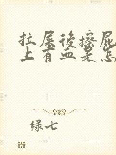 拉屎后擦屁股纸上有血是怎么回事