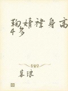 鞠婧祎身高1米4多