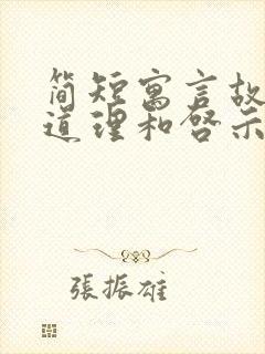 简短寓言故事及道理和启示封面