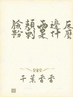 脸颊两边反复长粉刺是什么原因