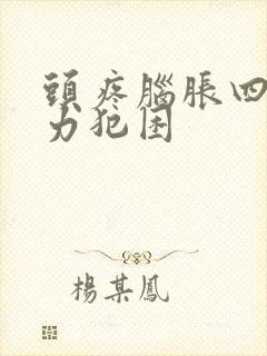 头疼脑胀四肢无力犯困